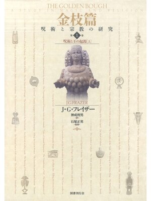 cover image of 金枝篇1　呪術と王の起源（上）